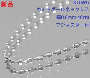 1 иен * новый товар высококлассный K10WG белое золото cut мяч цепь колье 40cm 0.8g регулировщик имеется *R.Bls.s1-23