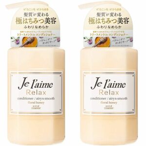 ジュレーム リラックス ヘアコンディショナー（エアリー＆スムース）本体 500ml　2個