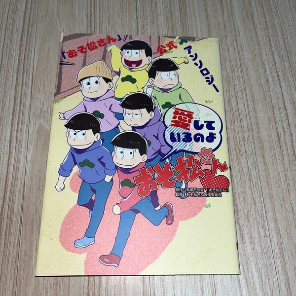 愛しているのよおそ松さん　「おそ松さん」公式アンソロジー （「おそ松さん」公式アンソロジー） 赤塚不二夫／原作