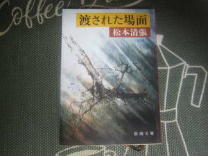 【古本/推理小説】初版本　松本清張『渡された場面』 新潮文庫 265ページ 1981年 並本 スマートレター 送料無料!!♪