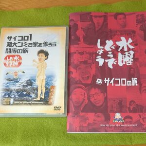 水曜どうでしょう　サイコロ1 DVD＆ノートゲームボーイ