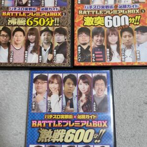 パチスロ実戦術＆必勝ガイド　BATTLEプレミアムBOX　vol.1、2、3　3点セット