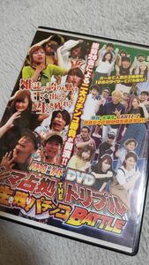 パチンコ必勝ガイドDVD　シマ占拠THEトリプル＆雑誌対抗生き残りパチンコBATTLE