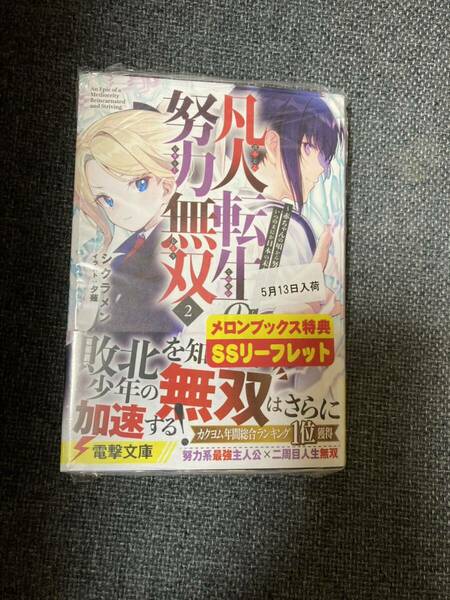 凡人転生の努力無双2 メロンブックス特典SSリーフレット付き