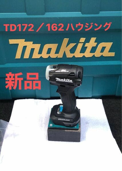 マキタインパクトドライバーTD172／162用ハウジング他