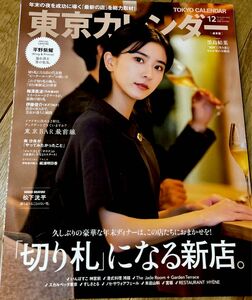 東京カレンダー 2022年12月号