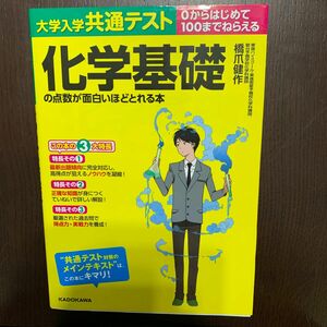 大学入学共通テスト化学基礎の点数が面白いほどとれる本　０からはじめて１００までねらえる （大学入学共通テスト） 橋爪健作／著