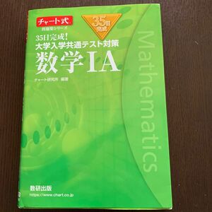 ３５日完成！大学入学共通テスト対策数学１Ａ （チャート式問題集シリーズ） チャート研究所／編著