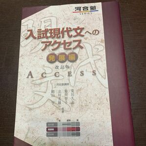 入試現代文へのアクセス　発展編 （河合塾ＳＥＲＩＥＳ） （改訂版） 荒川久志／共著　菊川智子／共著　立川芳雄／共著　晴山亨／共著