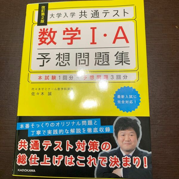 大学入学共通テスト数学１・Ａ予想問題集 （改訂第２版） 佐々木誠／著