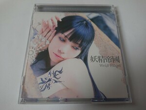 妖精帝國「Weiβ Flugel」CD+DVD