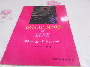 P★／小沼圭子編著「ギター・ムード　イン　ラブ」　1971年国際楽譜出版社発行