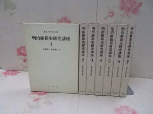 D▲/明治維新史研究講座 7冊セット（6巻＋別巻）/平凡社/歴史学研究会編