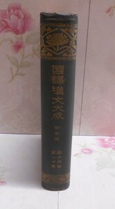 S☆/国訳漢文大成 経子史部 第12巻 戦國策/大正9年/国民文庫刊行会