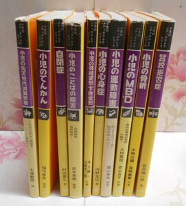 Y☆/小児のメディカル・ケアシリーズ 10冊セット/医歯薬出版株式会社/登校拒否症/小児の骨折/小児の心身症 他