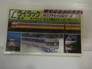 ♪ト　当時物 勁文社 ケイブンシャの大百科別冊 ロングトレインシリーズ 初版 ⑥ ライラック・北斗 