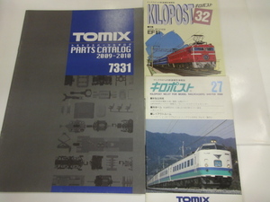 当時物　トミックス　TOMIX　7331　パーツカタログ　2009-2010　+　おまけ