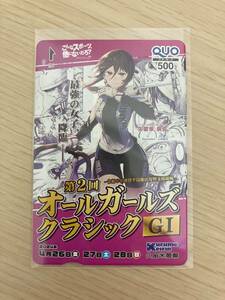 久留米競輪 第2回オールガールズクラシックG1 クオカード 500円分　　／QUOカード