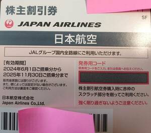 JAL 日本航空　株主優待券　1枚　送料負担