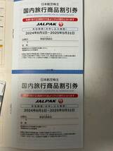 JAL株主割引券5枚(有効期間が2024年6月1日～2025年11月30日ご搭乗分)と旅行商品割引券・限定クーポン_画像2