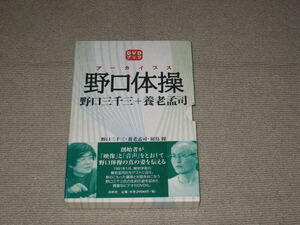 ■DVDブック「アーカイブス 野口体操 野口三千三+養老孟司 春秋社/羽鳥操」帯付■