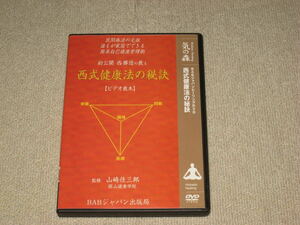 ■DVD「西式健康法の秘訣 簡単自己健康管理術 山崎佳三郎 岡山健康学院」民間療法/健康管理/西勝造■