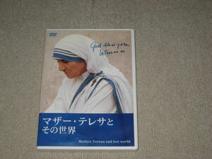 即決■DVD「マザー・テレサとその世界 Mother Teresa and her world セル品」ジャケ痛み/キネマ旬報 文化部門1位/ドキュメンタリー■