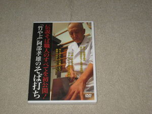 ■DVD「竹やぶ 阿部孝雄のそば打ち 伝説そば職人のすべてを初公開！」料理/食事/蕎麦/蕎麦屋/そばつゆ/せいろ/教則■