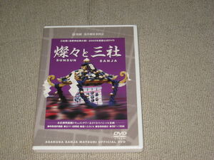 ■DVD「燦々と三社 三社祭 2005年度版公式DVD 浅草神社例大祭」SUNSUN SANJA/江戸祭■