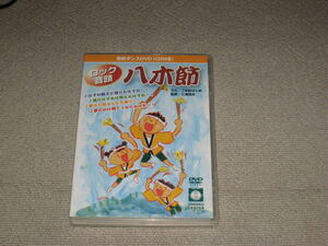 ■DVD＋CD「ロック音頭 八木節 音楽センター」教則/練習/指導/踊り/ダンス/俗謡/栃木県/群馬県/二本松はじめ■