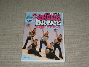 ■DVD「WE LOVE! CHEER DANCE 大好き！チアダンス」三田智子/前田千代/教則/レクチャー/チアガール/チアリーダー/チアリーディング■