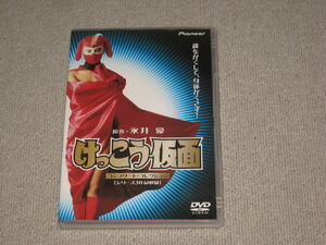 ■DVD/2枚組「けっこう仮面 コンプリートコレクション シリーズ全3作品完全収録」永井豪/朝岡実嶺/青木クリス/後藤宙美/ポール牧■