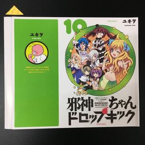 邪神ちゃんドロップキック　10巻　ゲーマーズ購入特典オリジナルブックカバー