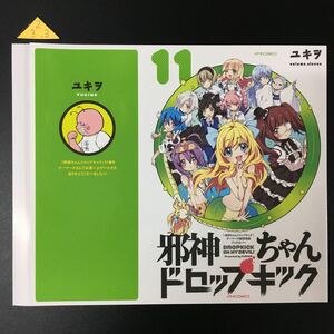 邪神ちゃんドロップキック　11巻　ゲーマーズ購入特典オリジナルブックカバー