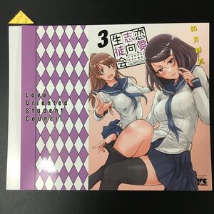 恋愛志向生徒会　3巻 ゲーマーズ購入特典オリジナルブックカバー