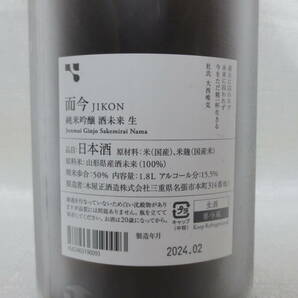 而今 純米吟醸 酒未来 生 2023 （1.8L詰 2024年2月製造） 原料米：山形県産酒未来（100%） JIKON Junmai Ginjo Sakemirai Namaの画像4