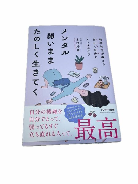 精神科医が教える自分で自分のメンタルケア　メンタル弱いまま　たのしく生きてく