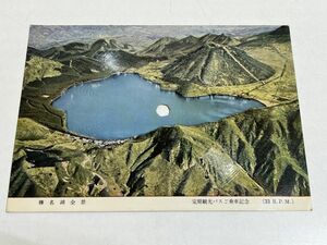 333-FA10/榛名湖全景 カード型ソノシート/定期観光バスご乗車記念/群馬バス 昭和