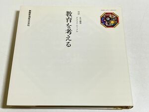 296-A5/教育を考える/クラウス・ルーメル、生江義男/麒麟麦酒/昭和57年