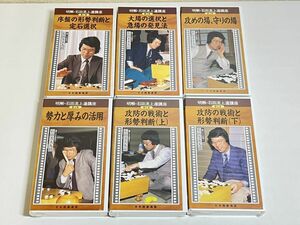 314-A13/【VHSビデオ/未開封あり】 明解・石田流上達講座 全6巻セット/日本囲碁連盟/石田芳夫