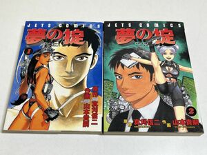 333-A8/夢の掟 全2巻セット/真刈信二 山本貴嗣/ジェッツコミックス/2000-2001年 全巻初刷