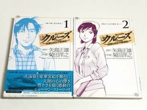 257-A14/ クルーズ 医師山田公平航海誌 全2巻セット/矢島正雄 菊田洋之/小学館 ビッグコミックス/2008-9年 全巻初版