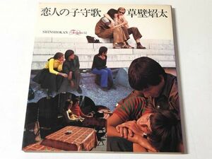 194-B3/ 【署名献呈名入】恋人の子守歌/草壁焔太/新書館/1972年 初版