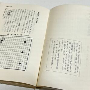 353-A2/碁の戦術/日本棋院の中級シリーズ別巻2/林海峰/昭和41年 初版の画像4