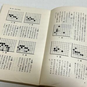 353-A2/攻めのポイント/日本棋院の中級シリーズ6/藤沢秀行/昭和40年の画像3