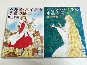 353-A1/ヘルメ・ハイネの水晶の塔 上下巻セット/井辻朱美/講談社X文庫/1991年 全巻初刷