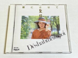 352-323/CD/聖姫/裸にさせて