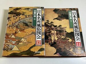 345/日本名所風俗図会 11-12巻 近畿の巻1-2/2冊セット/角川書店/昭和56-60年 函入 初版