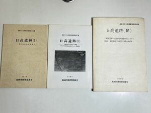 345-B33/日高遺跡 1・2・4/3冊セット/高崎市文化財調査報告書/高崎市教育委員会/1979-82年/群馬県