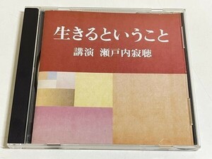 288-304/CD/講演 瀬戸内寂聴/生きるということ